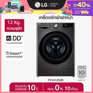 [Pre-order] LG เครื่องซักผ้าฝาหน้า รุ่น FV1412S2B ระบบ AI DD™ ความจุซัก 12 กก. พร้อม Smart WI-FI con