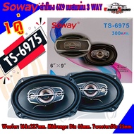 ลำโพง 6x9นิ้ว เบสหนัก SOWAY รุ่นTS-6975 ลําโพง 6*9 เบสหนัก แกนร่วม นิ้ว4ทางแท้ กำลังขับ300วัตต์ เสีย