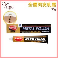 2virgo - 銅器翻新 50g 德國AUTOSOL Metal金屬閃亮乳霜 省銅膏 銅器翻新 金屬拋光清潔淨膏 亮光鐵膏去除氧化/鏽蝕/污漬/黯點 保護金屬防氧化保養白膏 VHOME-AUTOSO