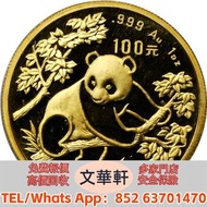 【文華軒】高價回收：1992年熊貓紀念金幣1盎司 澳大利亞袋鼠金幣，金幣，銀幣，鉑金幣，生肖金幣，鼠牛虎免龍蛇馬羊猴雞狗豬年金幣，1979年建國30週年紀念金幣，鴻運金幣，楓葉金幣，美國水牛金幣，熊貓