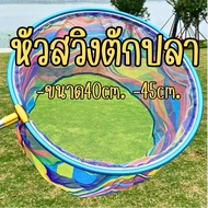 Fish Scoop Head *Swing Only* Rainbow Nano Mesh Swing Quick-Drying Non-Moisture Used With 8mm Threade