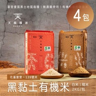【天賜糧源】黑黏土有機白米/糙米4包組(2kg/包)