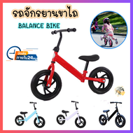 จักรยานทรงตัว สี แดง ฟ้า ขาว จักรยานเด็กขาไถ จักรยานบาลานซ์ จักรยานเด็ก  จักรยาน 2 ล้อ จักรยานบาลานซ์