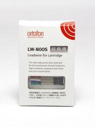 丹麥 ORTOFON 高度風  LW 800S 純銀 LP黑膠唱機發燒音響  唱頭線