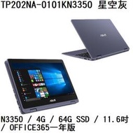 ~熊俗3C~ ASUS 華碩 TP202NA-0101KN3350 星空灰 / 翻轉筆電 (熊俗~有店面)