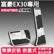 Regal EX30 Accelerator Pedal Brake Decorative Metal EX30 Dedicated Perforation-Free Installation Saf