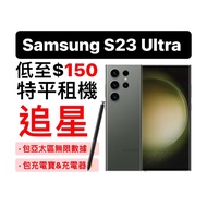 特平！ 演唱會出租 Samsung S23 Ultra 拍攝神器