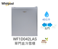 Whirlpool - WF1D042LAS 40公升 單門直冷雪櫃 左門鉸
