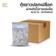 Suraponfoods กุ้งขาวปลอกเปลือกไว้หาง VM PDTO IQF 31-40 ยกลังบรรจุ20แพ็ค/ลัง น้ำหนัก 250กรัม/แพ็ค