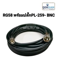 สั่งปุ๊บ ส่งปั๊บ สาย RG58 พร้อมปลั๊ก PL-259 to Male BNC พร้อมใช้งาน