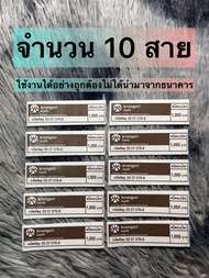 สายรัดธนบัตร แบงค์ 1000 จํานวน 10 สาย 1 สายรัดเงินได้จำนวนวน 1 แสนบาท