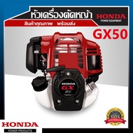 เครื่องตัดหญ้า 4 จังหวะ เฉพาะหัวเครื่องเปล่า(เฉพาะตัวเครื่อง ไม่มีก้านตัด)  ยี่ห้อ HONDA GX 50