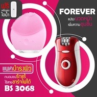 (แพคบำรุงผิว)แปรงล้างหน้า FOREVER + เครื่องถอนขน BS 3068 รุ่นยอดนิยม นวดหน้า ถอนขน แถมฟรี เครื่องพ่นไอน้ำ