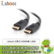 i.shock 公對公 HDMI線-1.8M/10-HDMI180