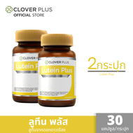 Clover Plus Lutein Plus ลูทีน พลัส สารสกัด ลูทีน จาก ดอกดาวเรือง สำหรับ สุขภาพ ดวงตา 2 กระปุก (30 แคปซูล)