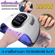 เครื่องอบเล็บ เครื่องทำเล็บเจล SUN X10 MAX เครื่องอบเล็บเจล พร้อมเครื่องอบ 220 วัตต์ ลูกปัดโคมไฟ LED