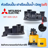 อะไหล่ปั๊มน้ำ Mitsubishi หัวเรือน (ปั๊มกลม) WP-505 Q5 R **อะไหล่แท้ (เฉพาะหัวเรือนไม่รวมชุดยาง)