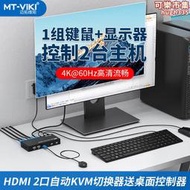 邁拓維矩kvm切換器hdmi二進一出usb自動電腦顯示鼠鍵共享MT-HK201