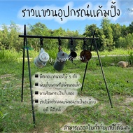 ราวแขวนอุปกรณ์แค้มปิ้ง ราวแขวนเครื่องครัว ราวแขวนหม้อ CLS เสาแขวนของแค้มปิ้ง สร้างห้องครัวในฝันกลางล