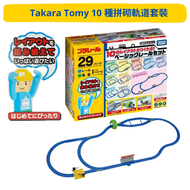 TAKARA TOMY - TAKARA TOMY 10 種拼砌軌道套裝 | 火車 軌道 | DIY | 日本 | 男孩最愛 |新幹綫 高鐵 | 直綫 曲綫 | 益智玩具 | 創意 拼搭 | 聖誕 生