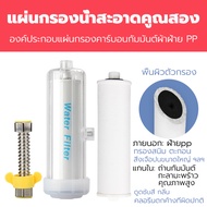 WuKong ฟิลเตอร์กรองน้ำ ไส้กรองฝักบัว เปลี่ยนไส้กรองได้ ก๊อกน้ำ ฝักบัวกรองน้ำ แท่งกรองน้ำ ที่กรองน้ำฝ