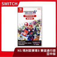 【售完】NS 任天堂 Switch 瑪利歐賽車8 豪華版 新增賽道通行證 下載卡 亞中版 中文版 序號【一樂電玩】