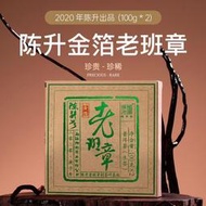 陳升號2020年普洱茶金箔老班章200g普洱生茶老班章純料茶葉禮盒