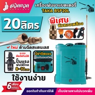 ถังพ่นยา เครื่องพ่นยา แบตเตอรี่ 20 ลิตร TAKA BSP20L แบตอึด 10Ah ใช้งานนาน 6-8 ชม. สเปคแท้ เครื่องพ่น