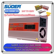 SUOERอินเวอร์เตอร์ 24V 3000W ( 3000VA ) SUOER/NIKYTEK Inverter 3000VA SUA-3000A แปลงไฟ 12V ออก 220V 