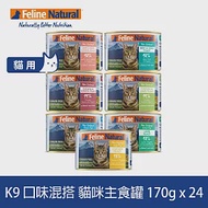K9 Natural 鮮燉主食貓罐 口味混搭 170g 24件組 | 挑嘴 貓罐頭 主食罐 肉泥 牛肉 雞肉 羊肉 鮭魚 鱈魚