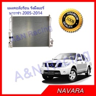 แผงร้อน รังผึ้งแอร์ นิสสัน นาวาร่า  Nissan NAVARA ปี 2005-2014  แผงคอล์ยร้อน Condenser