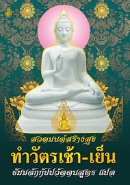 หนังสือสวดมนต์ สวดมนต์สร้างสุข ทำวัตรเช้า-เย็น ธัมมจักกัปปวัตตนสูตร แปล ขนาด 18.5x26 ซม. จำนวน 112 ห