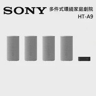 SONY 索尼 HT-A9 多件式環繞家庭劇院 公司貨 家庭劇院 360度立體環繞音效 無線多聲道系統