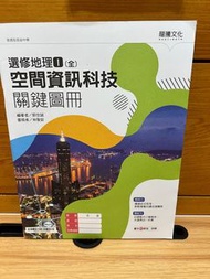 【108課綱】高中選修地理(I) 空間資訊科技 關鍵圖冊 | 龍騰文化