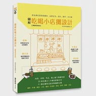 圖解吃喝小店攤設計【暢銷更新版】：從街邊店到移動攤車，品牌定位、設計、製作一本全解 作者：漂亮家居編輯部