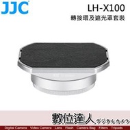 【數位達人】JJC 富士LH-JX100FII 金屬方形遮光罩配轉接環遮光罩蓋 X70 X100 JX100FII