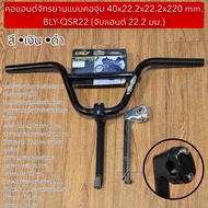 คอแฮนด์จักรยานแบบคอจุ่ม 40x22.2x22.2x220 mm. BLY-QSR22 (จับแฮนด์ 22.2 มม.)
