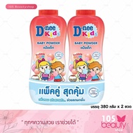 (แพ็คคู่) แป้ง D-Nee Kids Bubblegum Powder ดีนี่ คิดส์ แป้งเด็ก กลิ่นบับเบิ้ลกัม (บรรจุ 380 กรัม x 2 ขวด)