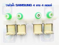 วาล์วน้ำเข้าซัมซุง Samsung 4 ทาง 4 คอยล์ (ของแท้) วาล์วน้ำเข้าซัมซุง วาล์วน้ำเข้า วาล์วน้ำเข้าเครื่อ