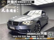 【阿龍中古車 二手車 元禾新北最大車庫】🔥2016 F10 520i Pure Luxury 冷熱通風椅/HK音響🔥