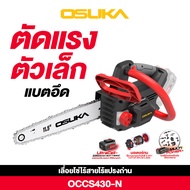 [ใหม่ล่าสุด] เลื่อยโซ่ไร้สาย 20V OSUKA OCCS430-P1 (ครบชุด) // OCCS430-N (ครบชุด)