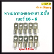 หางปลา ทองแดง SC 16-6  SC 16-8 (ชุด 10อัน) ใช้กับสายไฟ 16 sqmm. หางปลาเปลือย หางปลาทองแดง หางปลาหนา 