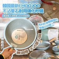 [240622] 韓國🇰🇷EMOOJOO不沾麥石耐用炒鍋（連蓋）