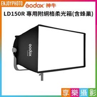 [享樂攝影]神牛Godox LD150R LED面板燈 專用附網格柔光箱《含蜂巢》控光套件 柔光罩 格柵