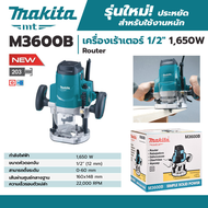 [ส่งฟรี🚨] MAKITA เครื่องเร้าเตอร์ เร้าเตอร์ไฟฟ้า งานหนัก ขนาด 1/2 นิ้ว 1650 วัตต์  รุ่น M3600B ของแท