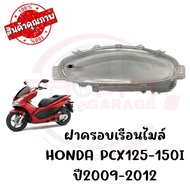 กรอบเรือนไมล์ HONDA PCX125I 150I ปี2009-2012