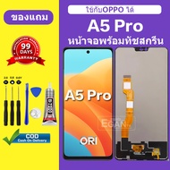 จอ OPPO A5 Pro หน้าจอ A5 Pro 5G จอพร้อมทัชสกรีน LCD A5 Pro 5G สำหรับการแทนที่ เเถมกาว+ไขควง สินค้ามี