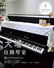 大埔自助琴房租用｜鋼琴練習｜音樂教學
