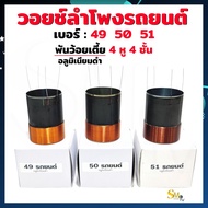 ว้อยรถยนต์ เบอร์ 35 , 38 ,49 , 50 ,51 , 60 , 64 , 65 , 75 , 99 ลวดเตี้ย ลวดสูง อลูมิเนียมดำ ว้อยลำโพงซับรถยนต์ SUB WOOFFER 4หู 4ชั้น (1 ชิ้น)