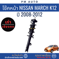 โช๊คหน้า โช๊คหลัง Nissan March K12 ปี 2008–2012